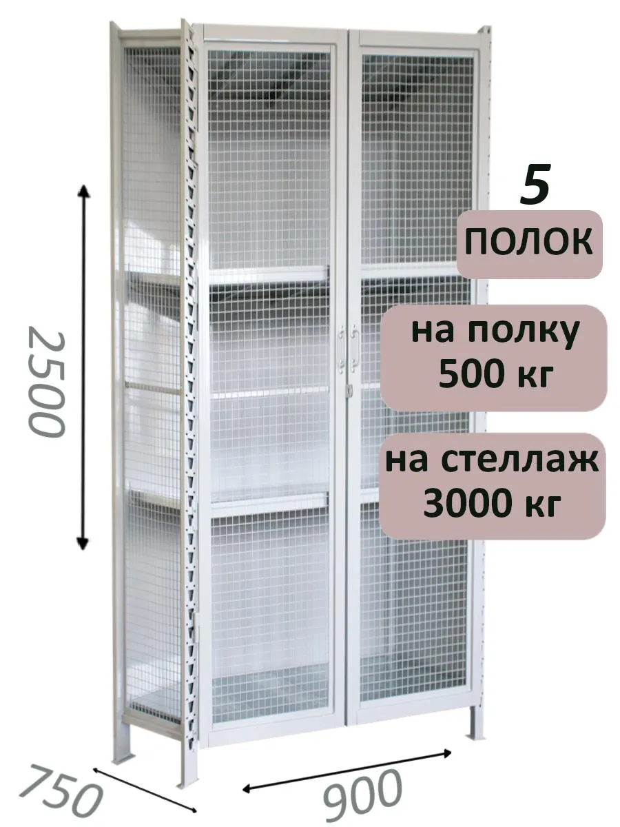 Стеллаж-шкаф СТ-600 с сетчатыми дверьми и сетчатой стенкой 2500х1000х750, 5 полок