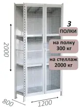 Стеллаж-шкаф СТ-300 с сетчатыми дверьми и сетчатой стенкой 2000х1280х800, 3 полки