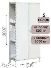 Стеллаж-шкаф СТ-600 с сплошными дверьми и сетчатой стенкой 2000х1000х800, 5 полок