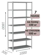 Стеллаж металлический полочный МС-500 1800х1000х300, 7 полок, светло-серый