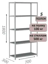 Стеллаж металлический полочный МС-500 1800х700х300, 5 полок, светло-серый
