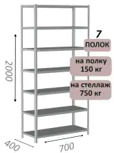 Стеллаж металлический полочный МС-750 2000х700х400, 7 полок, светло-серый