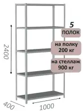 Стеллаж металлический полочный МС-900 2400х1000х400, 5 полок, светло-серый