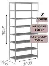Стеллаж металлический полочный МС-750 2400х1000х600, 8 полок, светло-серый