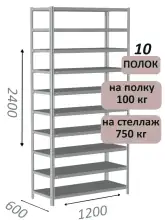Стеллаж металлический полочный МС-750 2400х1200х600, 10 полок, светло-серый