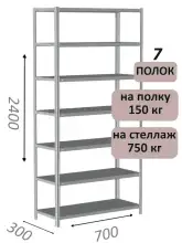 Стеллаж металлический полочный МС-750 2400х700х300, 7 полок, светло-серый