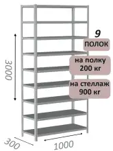 Стеллаж металлический полочный МС-900 3000х1000х300, 9 полок, светло-серый