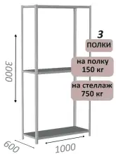 Стеллаж металлический полочный МС-750 3000х1000х600, 3 полки, светло-серый