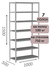 Стеллаж металлический полочный МС 1500х1000х500, 7 полок, 100 кг на полку, светло-серый