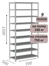 Стеллаж металлический полочный МС 1500х700х500, 9 полок, 100 кг на полку, светло-серый