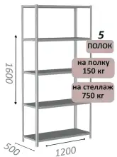 Стеллаж MS Strong 160х120х50, 5 полок