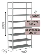 Стеллаж MS Standart 160х70х50, 8 полок, серый