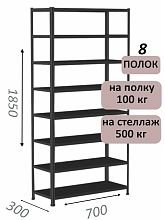 Стеллаж MS Standart 185х70х30, 8 полок, чёрный