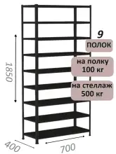 Стеллаж MS Standart 185х70х40, 9 полок, чёрный