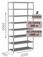 Стеллаж MS Hard 200х100х40, 8 полок