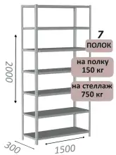 Стеллаж MS Strong 200х150х30, 7 полок