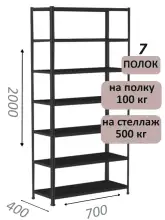 Стеллаж MS Standart 200х70х40, 7 полок, чёрный