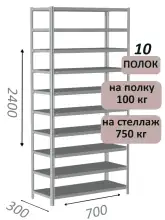 Стеллаж металлический полочный МС 2400х700х300, 10 полок, 100 кг на полку, светло-серый