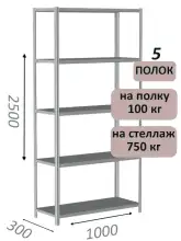 Стеллаж металлический полочный МС 2500х1000х300, 5 полок, 100 кг на полку, светло-серый