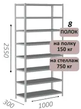 Стеллаж MS Strong 255х100х30, 8 полок