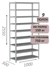 Стеллаж MS Strong 255х100х30, 9 полок