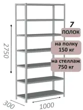 Стеллаж MS Strong 275х100х30, 7 полок