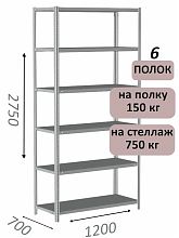 Стеллаж MS Strong 275х120х70, 6 полок